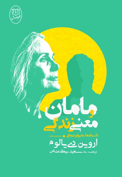 مامان و معنی زندگی